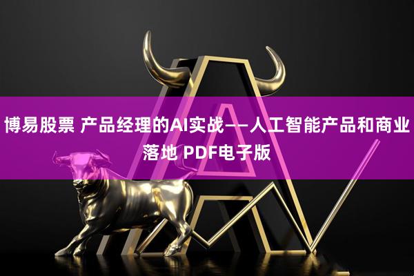 博易股票 产品经理的AI实战——人工智能产品和商业落地 PDF电子版