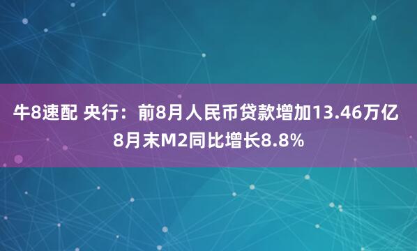 牛8速配 央行：前8月人民币贷款增加13.46万亿 8月末M2同比增长8.8%