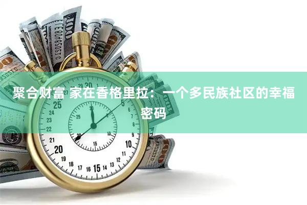 聚合财富 家在香格里拉：一个多民族社区的幸福密码