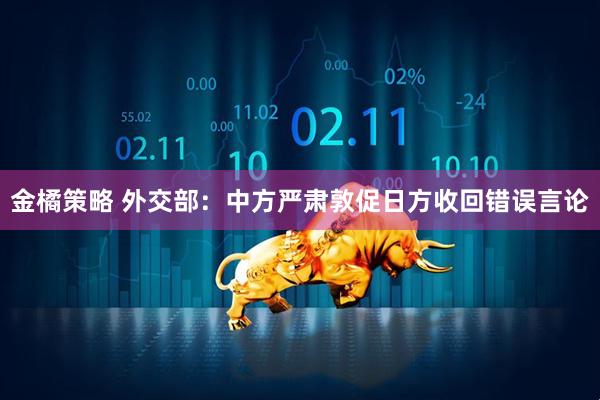 金橘策略 外交部：中方严肃敦促日方收回错误言论