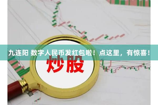 九连阳 数字人民币发红包啦！点这里，有惊喜！